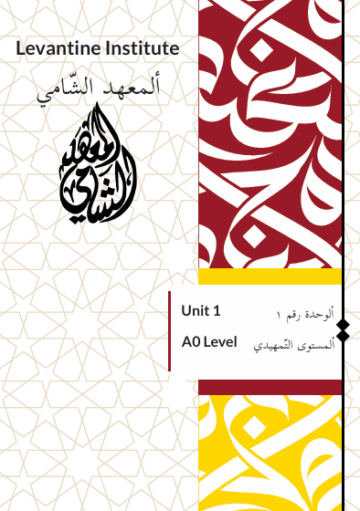 Levantine - Unit 1 - Lesson 1 - أهلا وسهلا